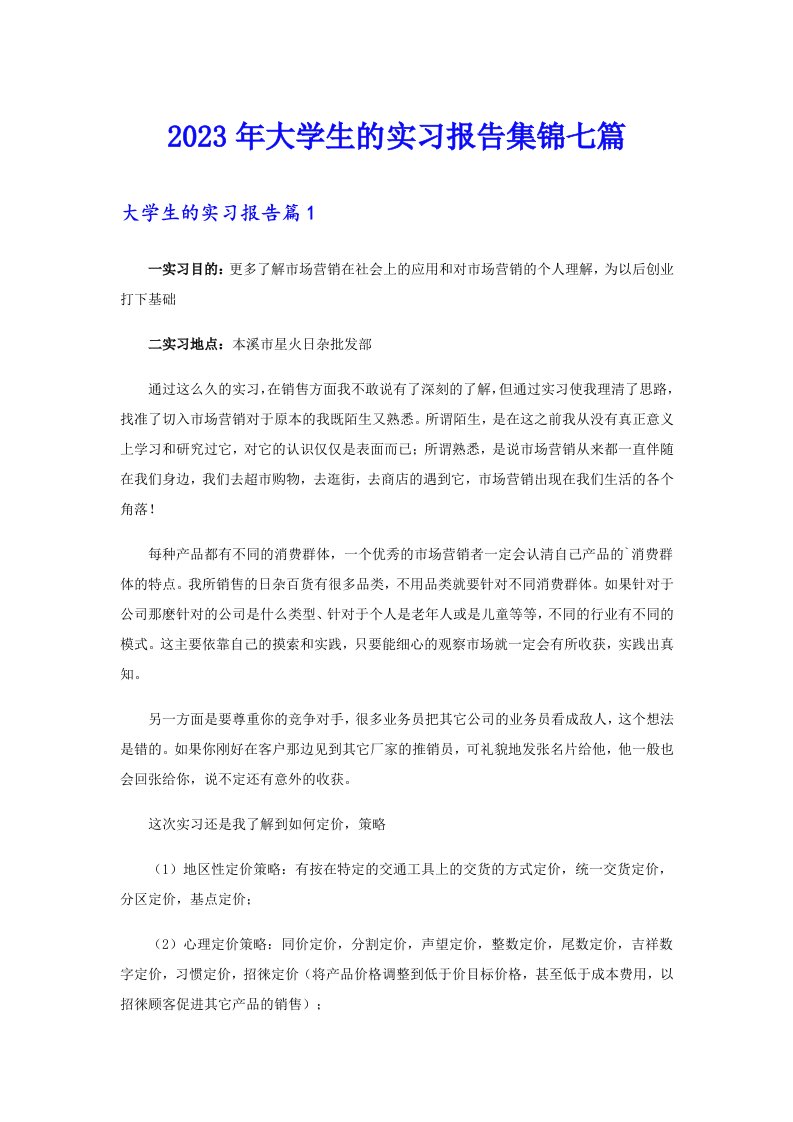 2023年大学生的实习报告集锦七篇