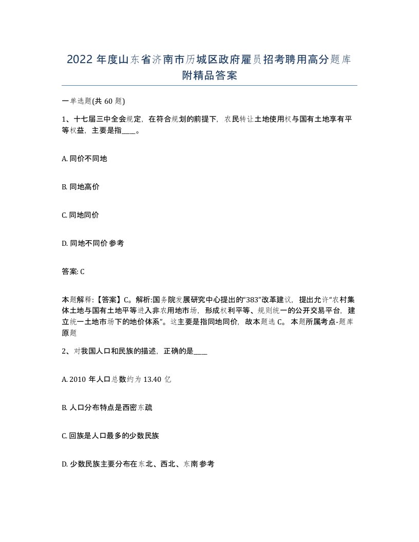 2022年度山东省济南市历城区政府雇员招考聘用高分题库附答案