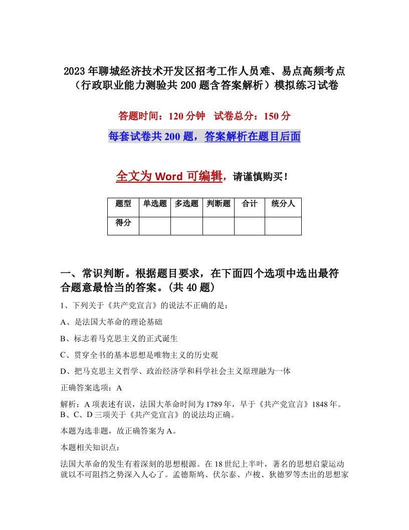 2023年聊城经济技术开发区招考工作人员难易点高频考点行政职业能力测验共200题含答案解析模拟练习试卷