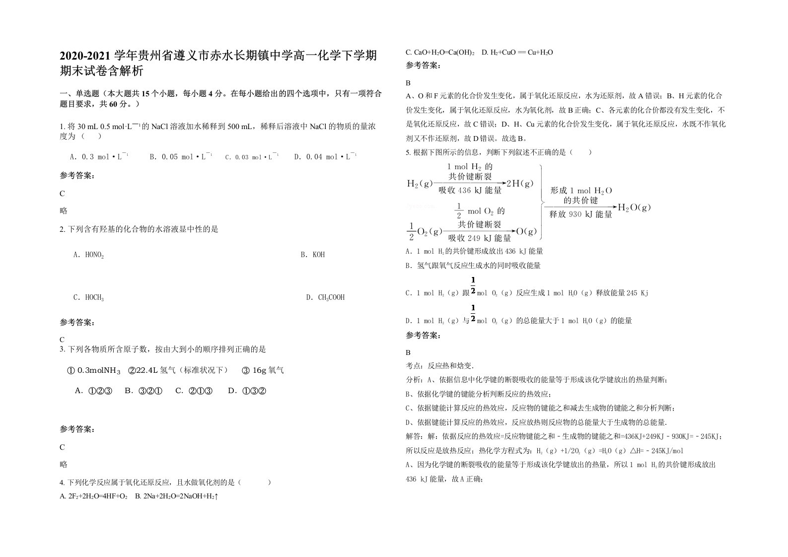 2020-2021学年贵州省遵义市赤水长期镇中学高一化学下学期期末试卷含解析