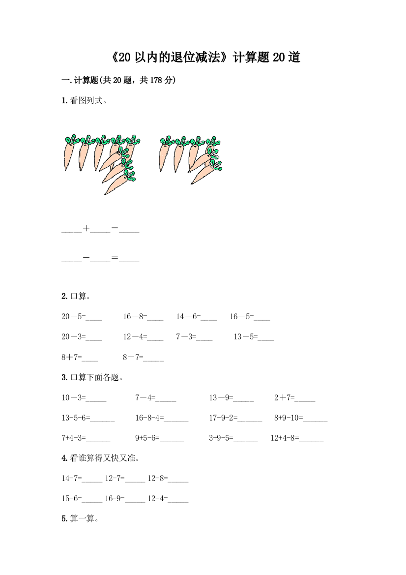 《20以内的退位减法》计算题20道带答案(名师推荐)