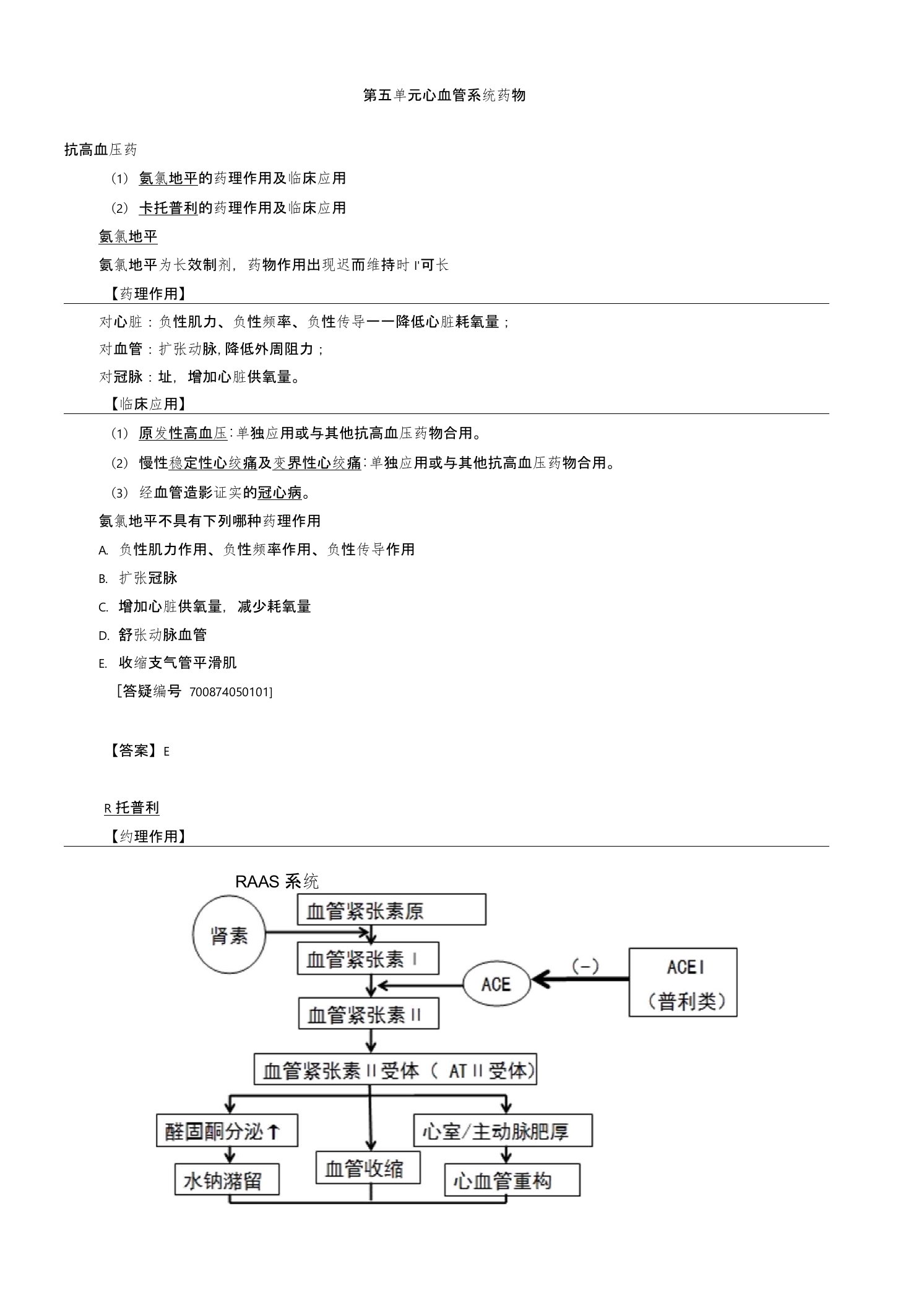 主管护师护士护理考研资格考试题库心血管系统药物