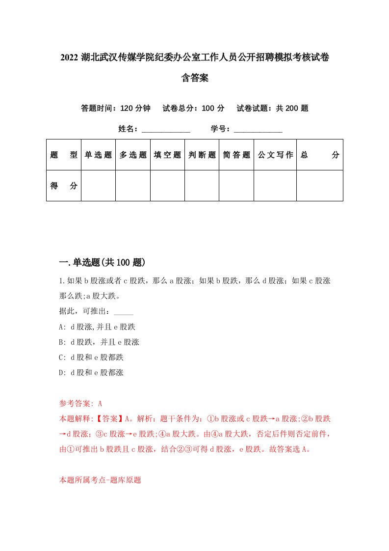 2022湖北武汉传媒学院纪委办公室工作人员公开招聘模拟考核试卷含答案5