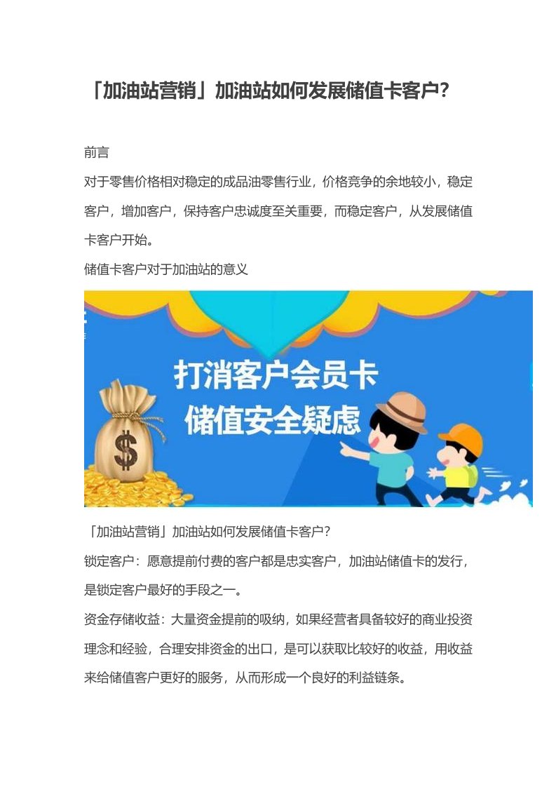 精品文档-加油站营销加油站如何发展储值卡客户