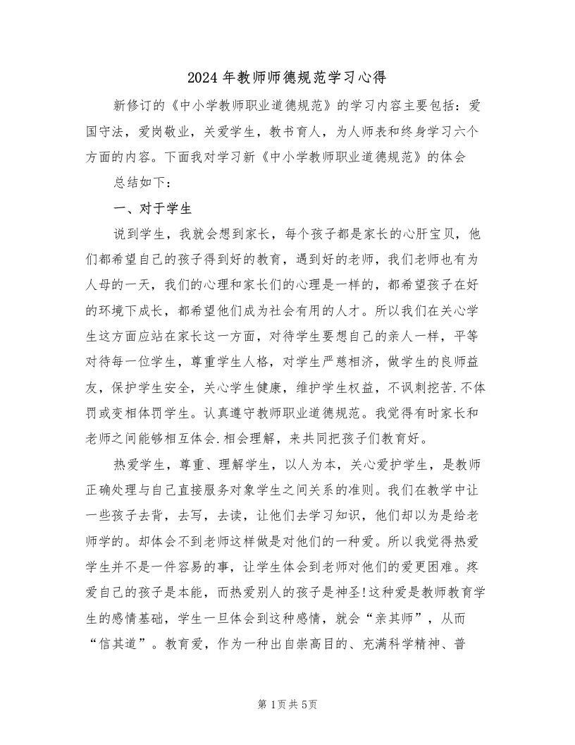 2024年教师师德规范学习心得（2篇）