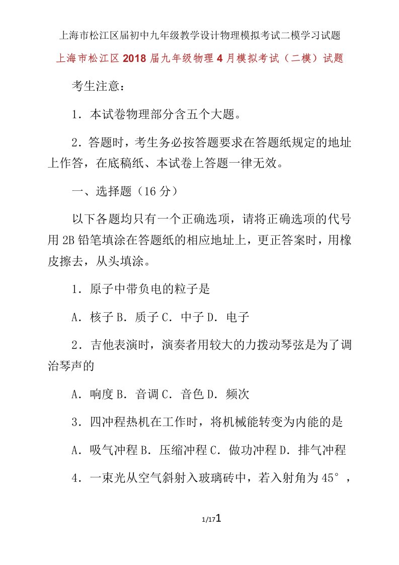 上海市松江区届初中九年级教案物理模拟考试二模学习试题