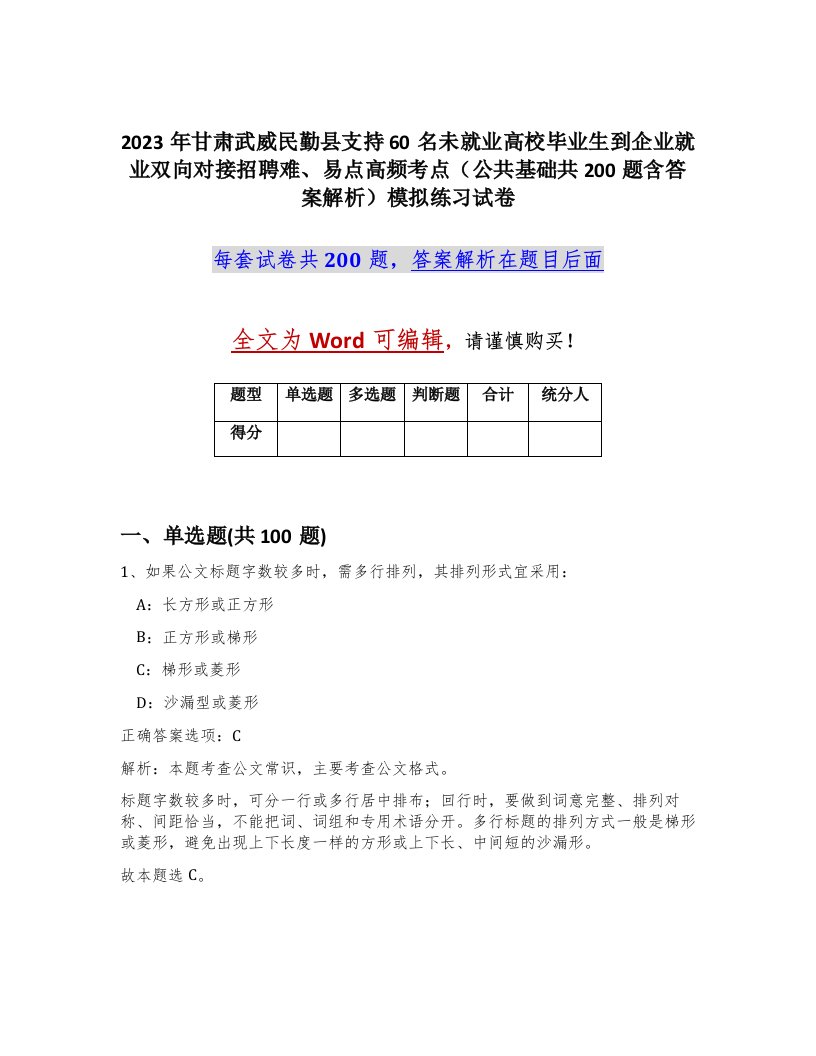 2023年甘肃武威民勤县支持60名未就业高校毕业生到企业就业双向对接招聘难易点高频考点公共基础共200题含答案解析模拟练习试卷