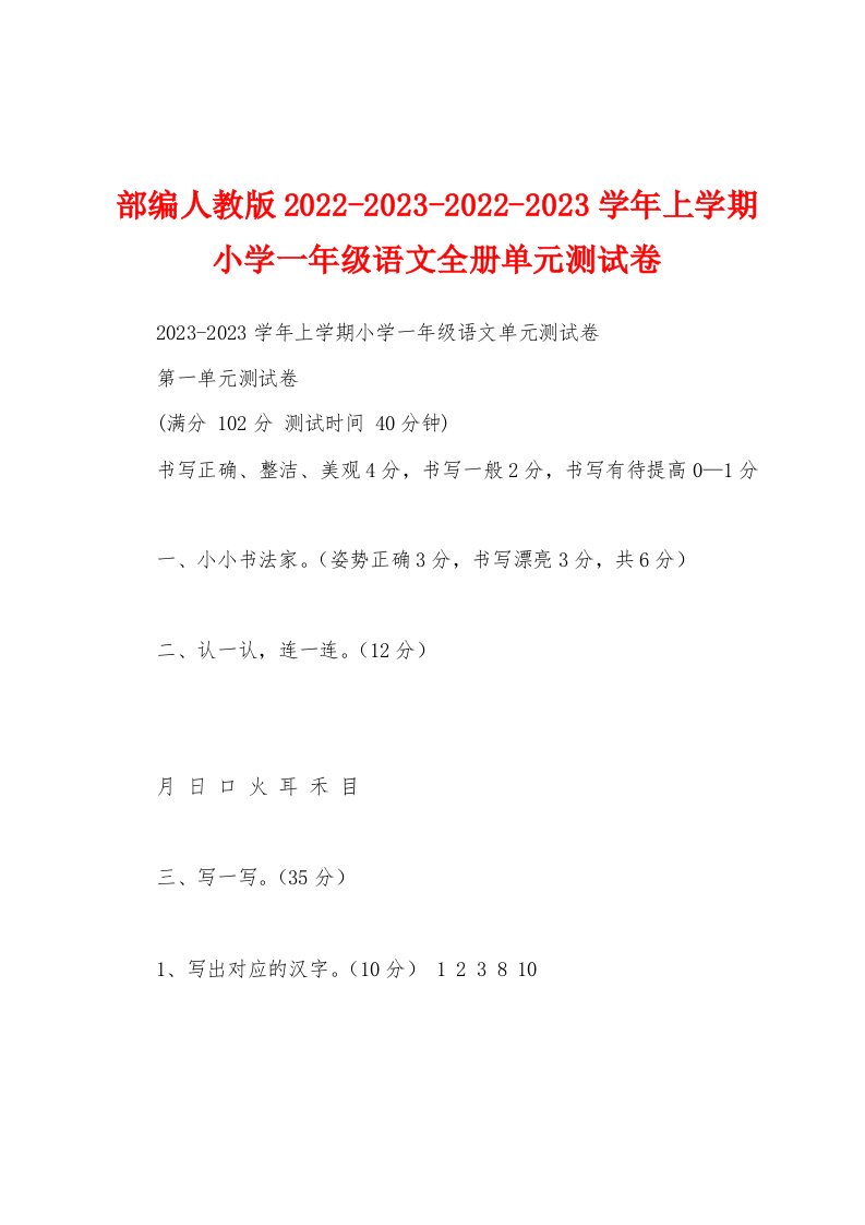 部编人教版2022-2023-2022-2023学年上学期小学一年级语文全册单元测试卷