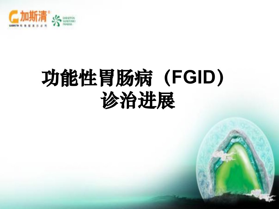 功能性胃肠病(FGID)诊治进展-课件（PPT·精·选）