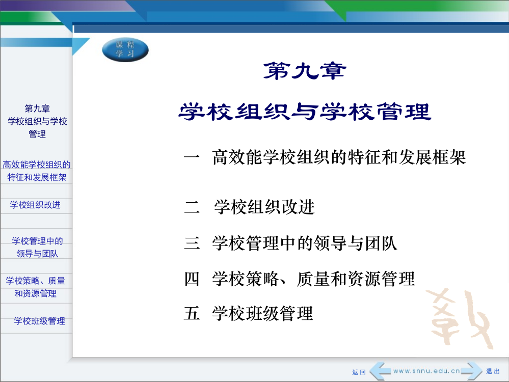 第九章学校组织与学校管理