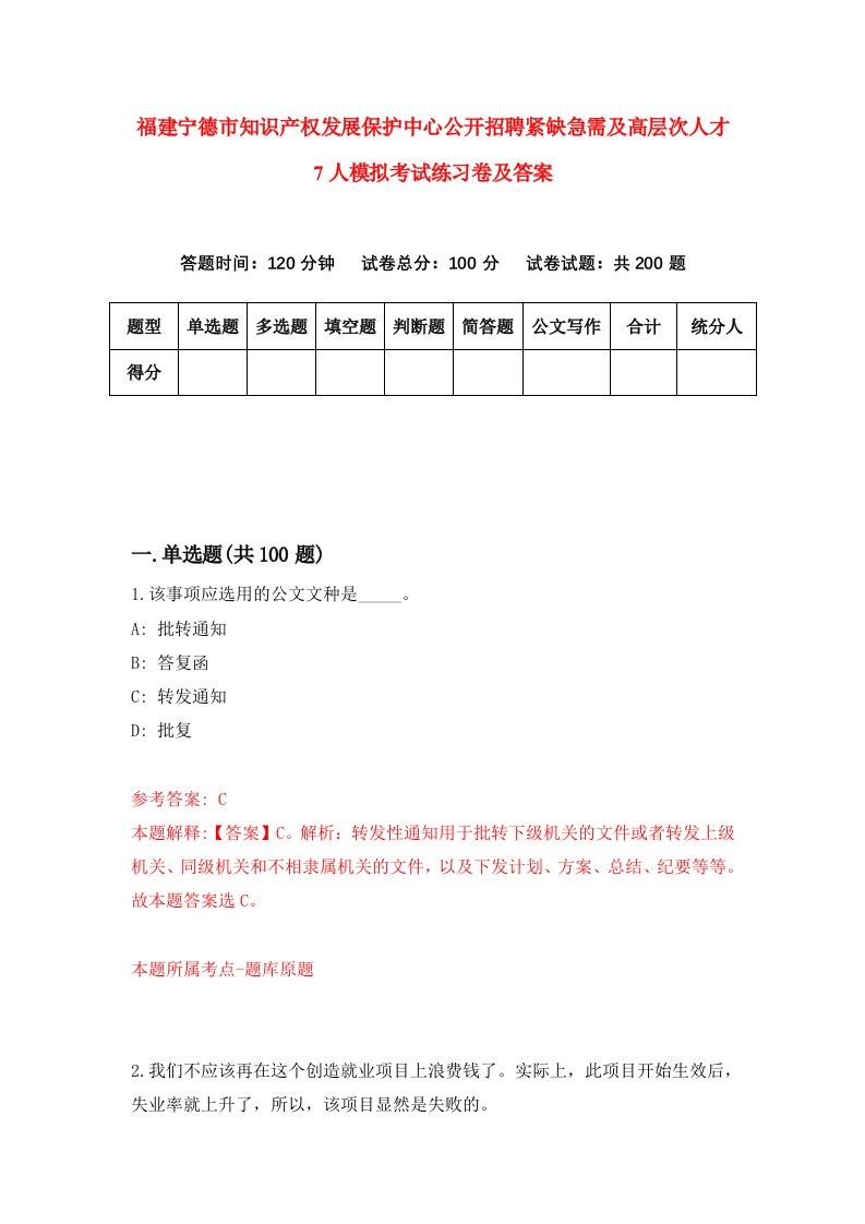 福建宁德市知识产权发展保护中心公开招聘紧缺急需及高层次人才7人模拟考试练习卷及答案第1套