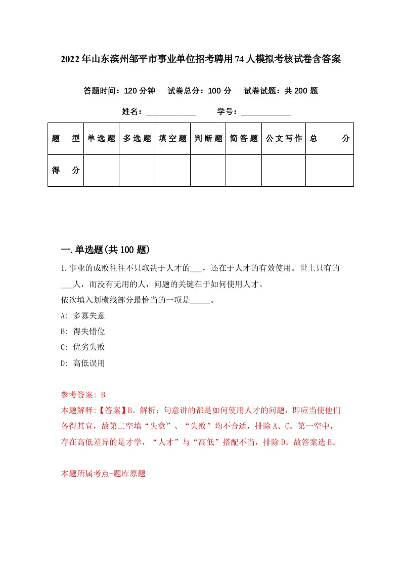 2022年山东滨州邹平市事业单位招考聘用74人模拟考核试卷含答案2