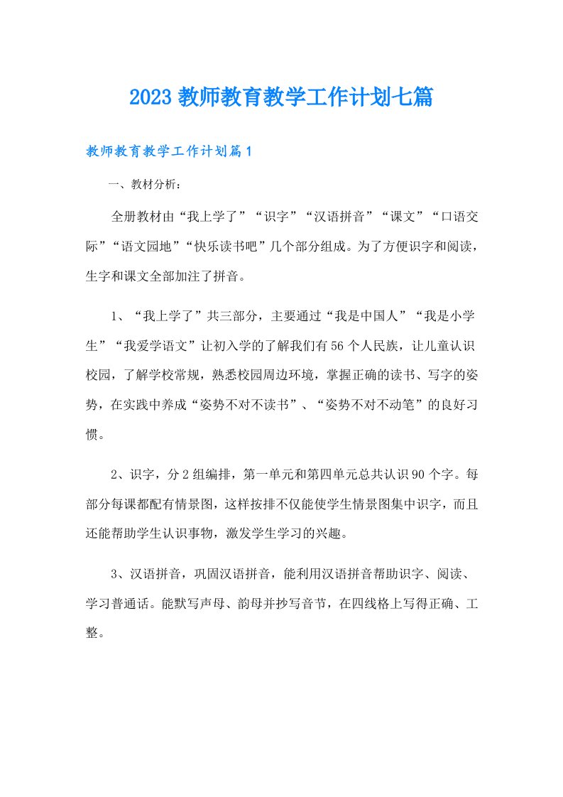 教师教育教学工作计划七篇