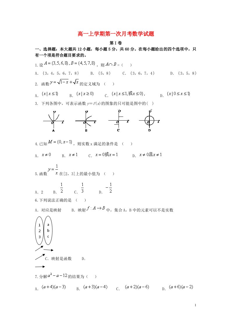 福建省莆田市第八中学高一数学上学期第一次月考试题新人教A版