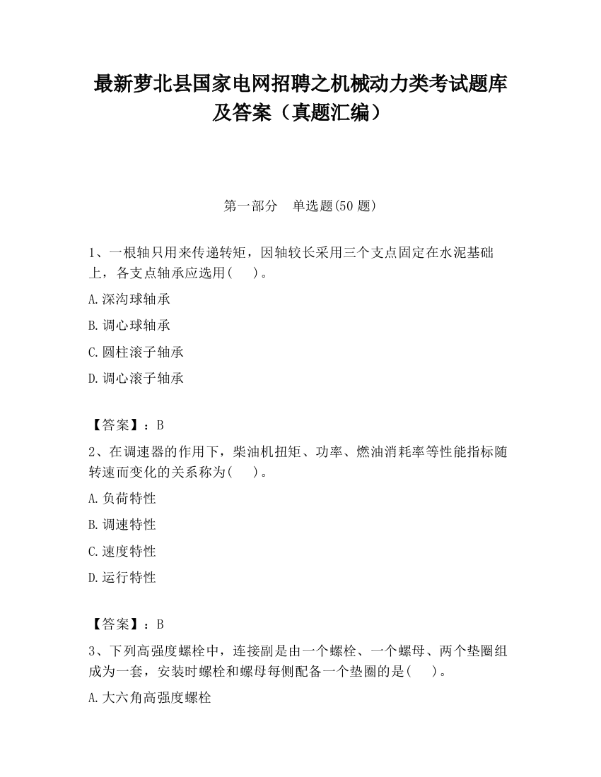 最新萝北县国家电网招聘之机械动力类考试题库及答案（真题汇编）