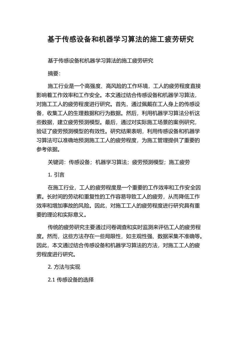 基于传感设备和机器学习算法的施工疲劳研究