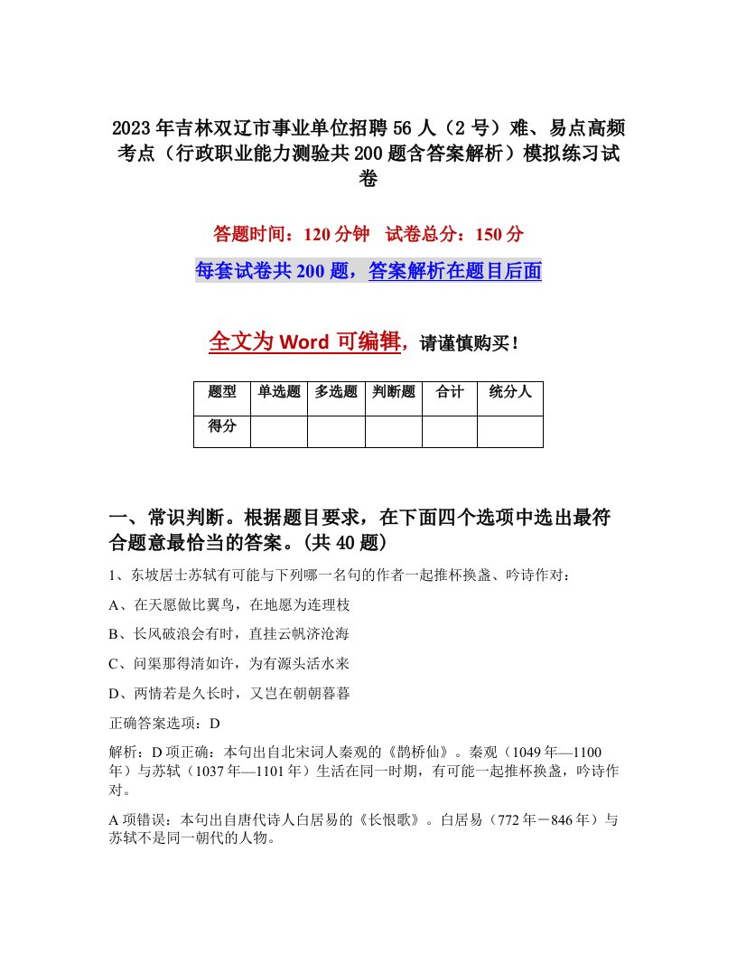 2023年吉林双辽市事业单位招聘56人2号难易点高频考点行政职业能力测验共200题含答案解析模拟练习试卷