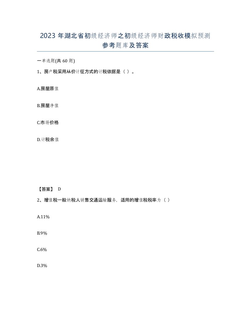 2023年湖北省初级经济师之初级经济师财政税收模拟预测参考题库及答案