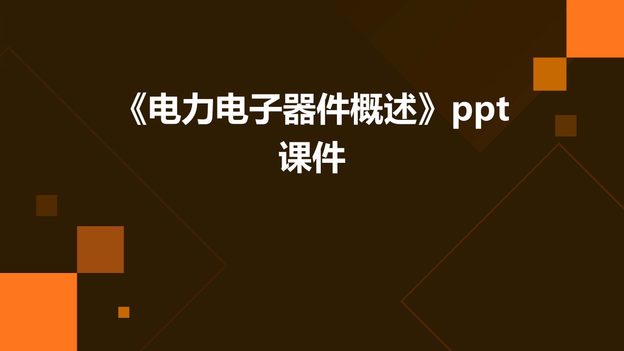 《电力电子器件概述》课件