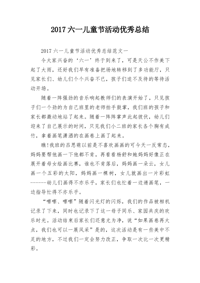 2017六一儿童节活动优秀总结