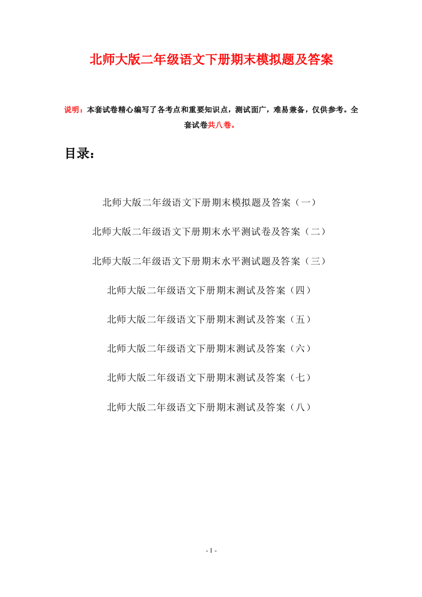 北师大版二年级语文下册期末模拟题及答案(八套)