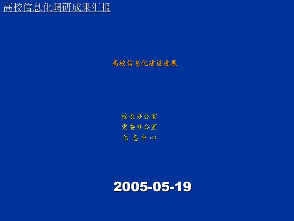 电子行业-电子校务系统建设情况汇报