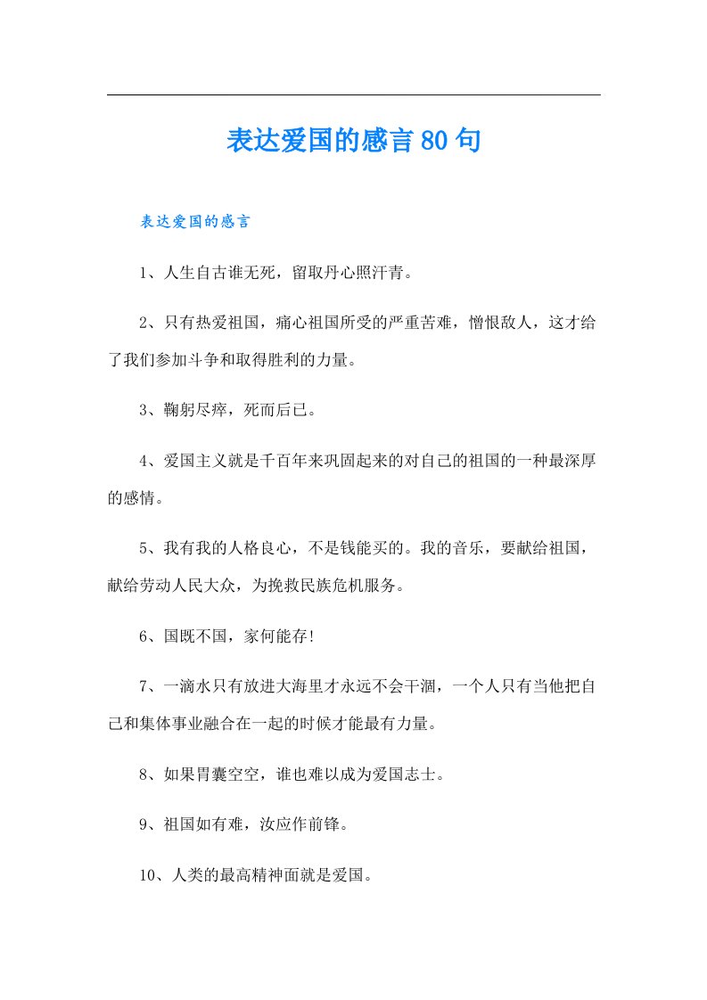 表达爱国的感言80句