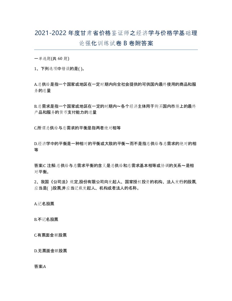 2021-2022年度甘肃省价格鉴证师之经济学与价格学基础理论强化训练试卷B卷附答案