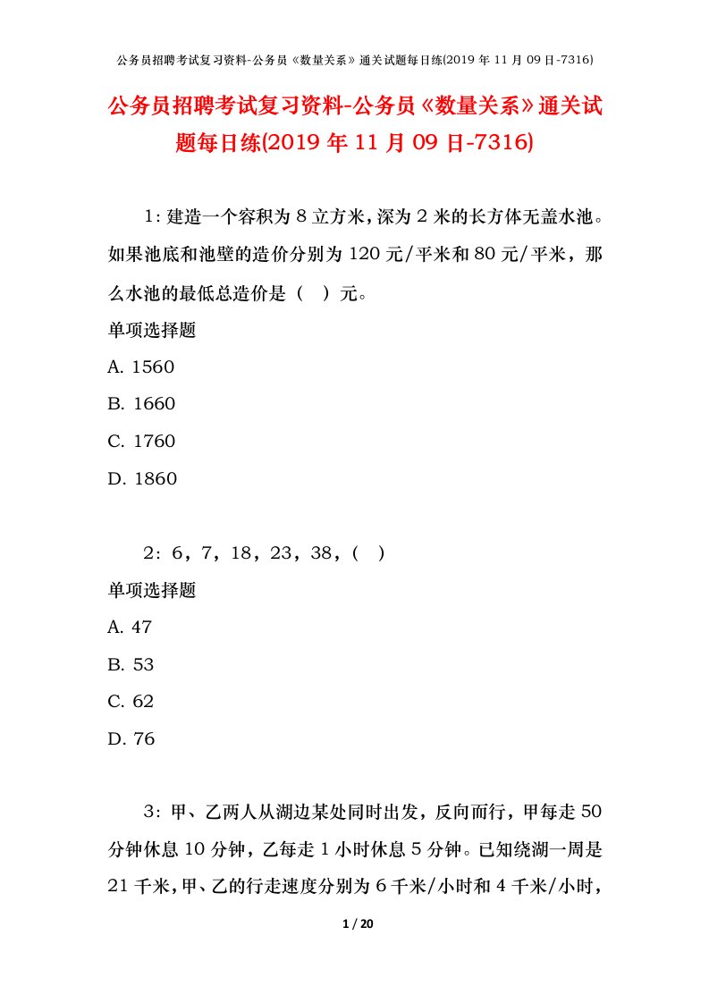 公务员招聘考试复习资料-公务员数量关系通关试题每日练2019年11月09日-7316