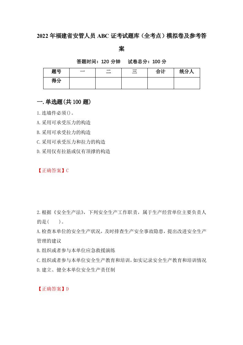 2022年福建省安管人员ABC证考试题库全考点模拟卷及参考答案18