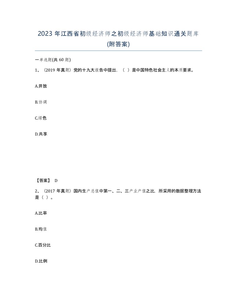 2023年江西省初级经济师之初级经济师基础知识通关题库附答案