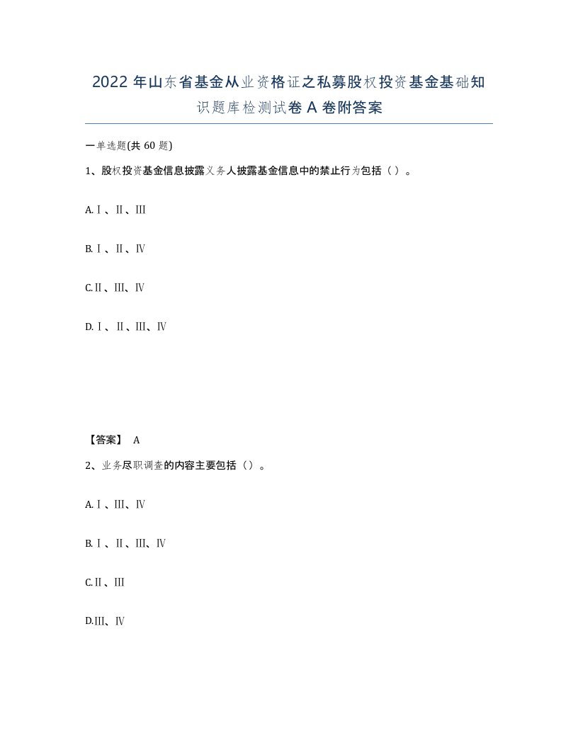 2022年山东省基金从业资格证之私募股权投资基金基础知识题库检测试卷A卷附答案