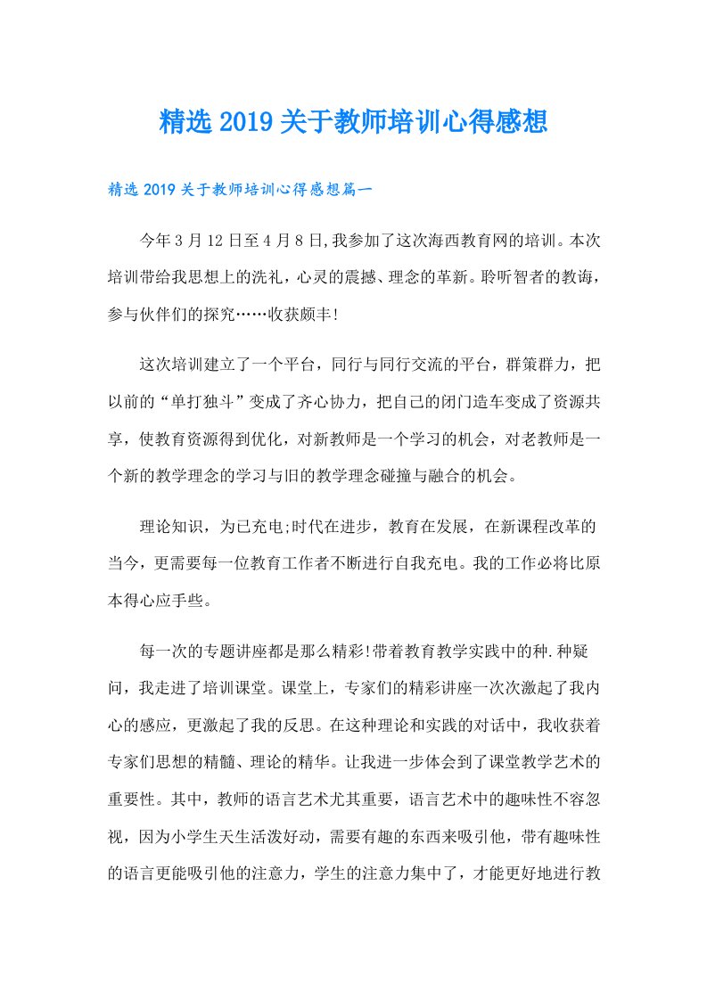 精选关于教师培训心得感想