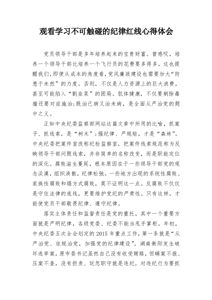 观看学习不可触碰的纪律红线心得体会