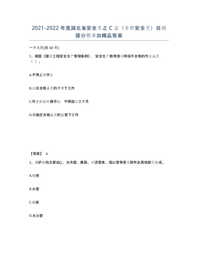 2021-2022年度湖北省安全员之C证专职安全员自测提分题库加答案