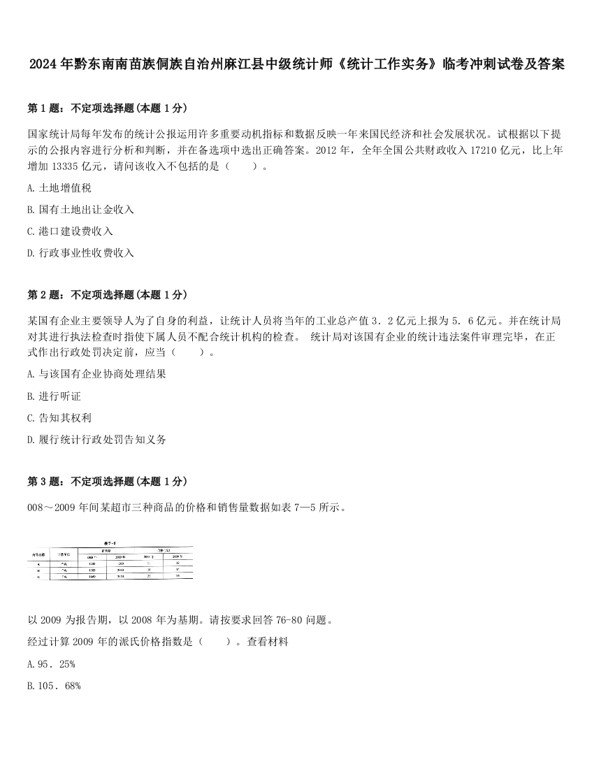 2024年黔东南南苗族侗族自治州麻江县中级统计师《统计工作实务》临考冲刺试卷及答案