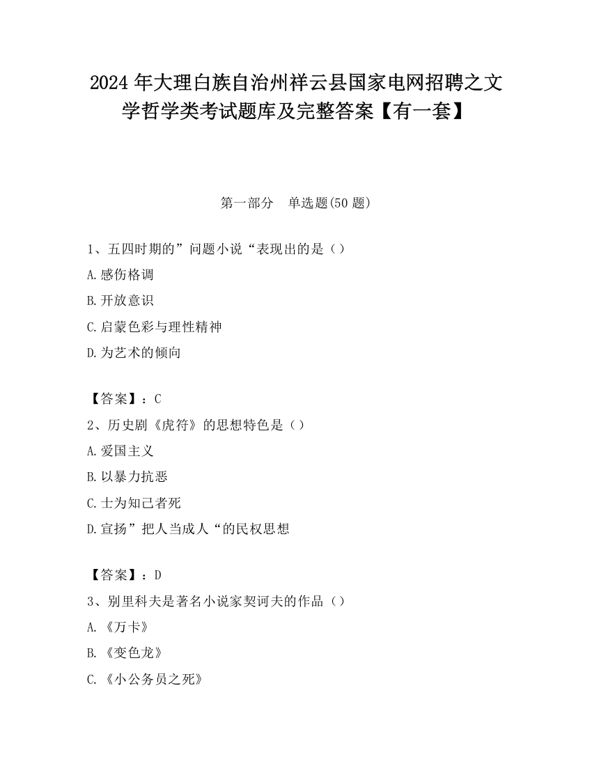 2024年大理白族自治州祥云县国家电网招聘之文学哲学类考试题库及完整答案【有一套】