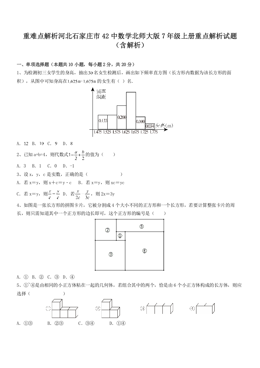 重难点解析河北石家庄市42中数学北师大版7年级上册重点解析