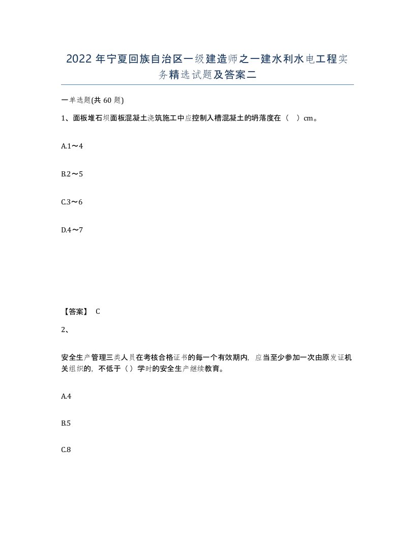 2022年宁夏回族自治区一级建造师之一建水利水电工程实务试题及答案二