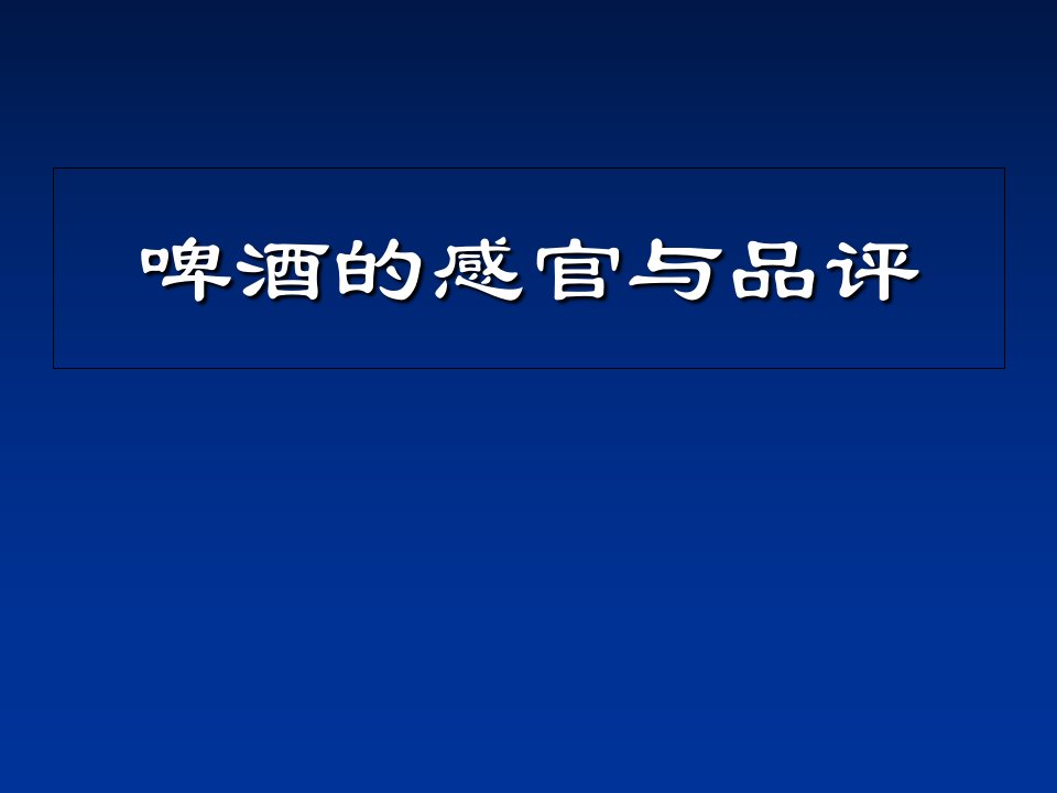 啤酒品评相关知识