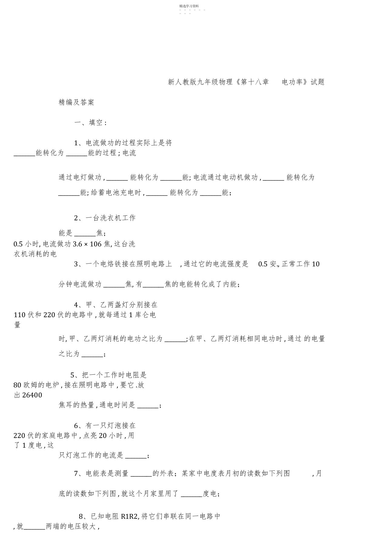 2022年人教版九年级物理《第十八章-电功率》单元试题精编及答案