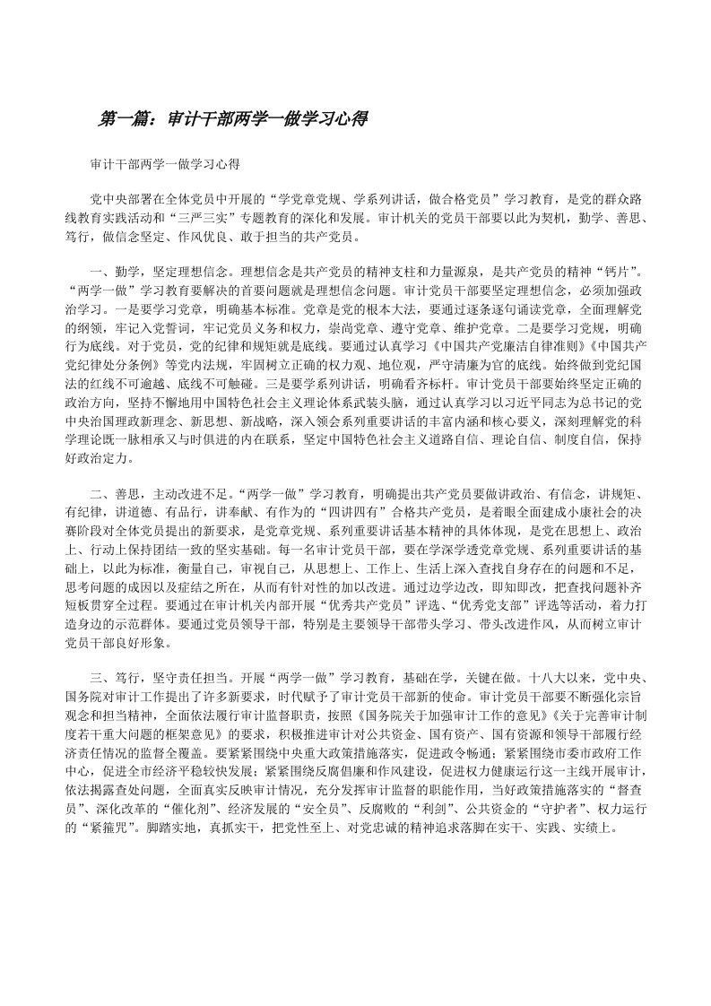 审计干部两学一做学习心得[修改版]