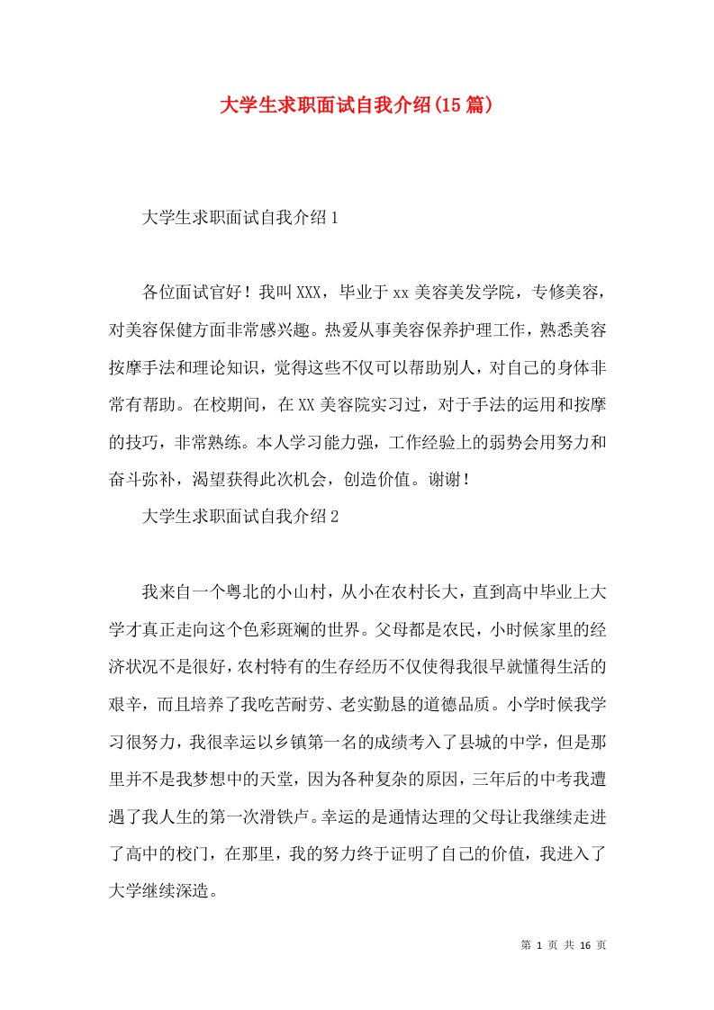 大学生求职面试自我介绍(15篇)（一）