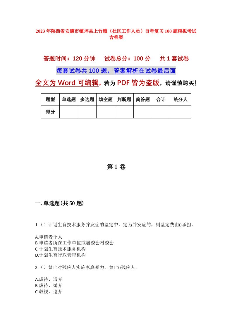 2023年陕西省安康市镇坪县上竹镇社区工作人员自考复习100题模拟考试含答案