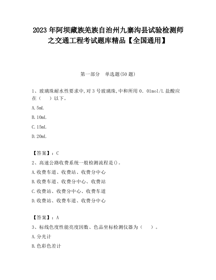 2023年阿坝藏族羌族自治州九寨沟县试验检测师之交通工程考试题库精品【全国通用】