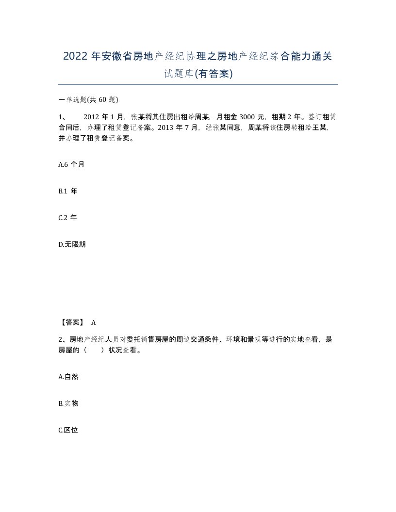 2022年安徽省房地产经纪协理之房地产经纪综合能力通关试题库有答案