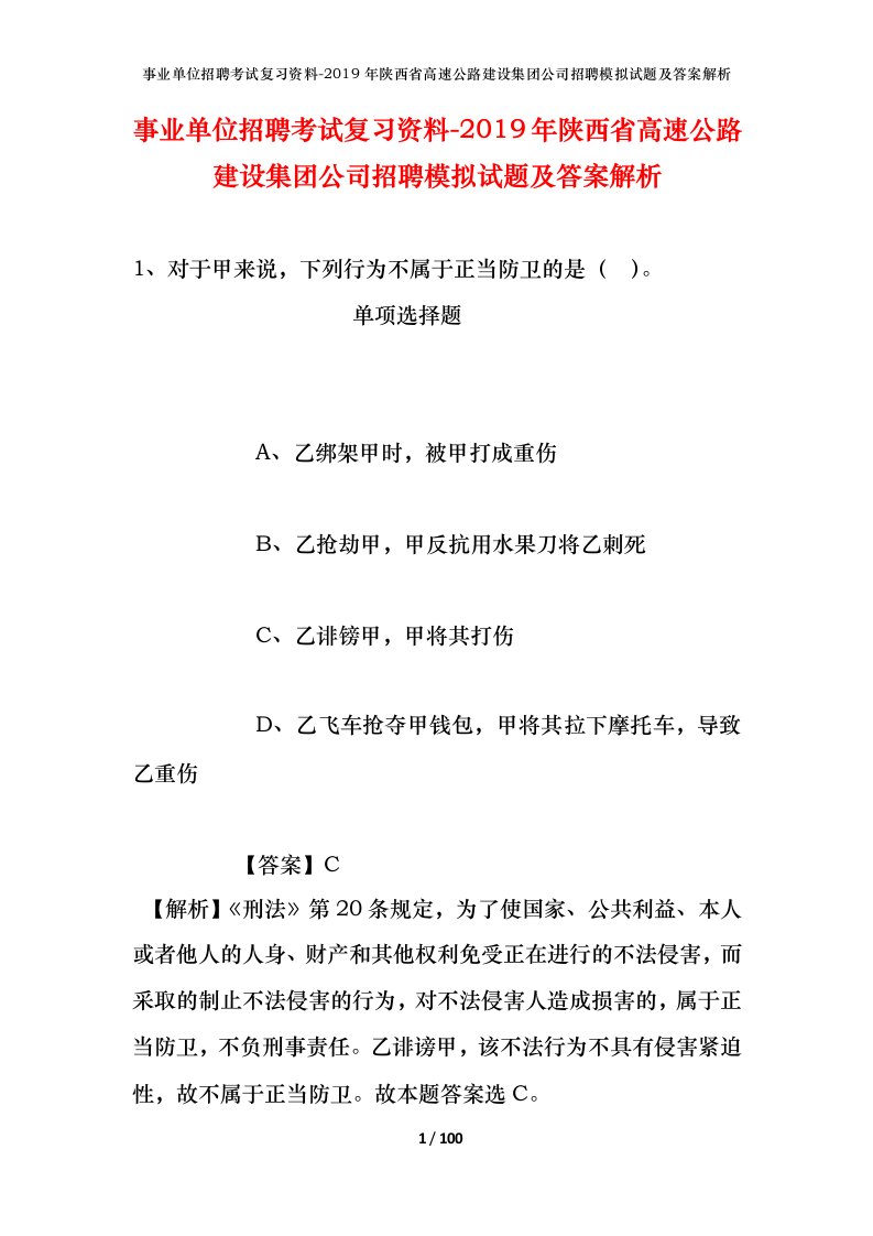 事业单位招聘考试复习资料-2019年陕西省高速公路建设集团公司招聘模拟试题及答案解析