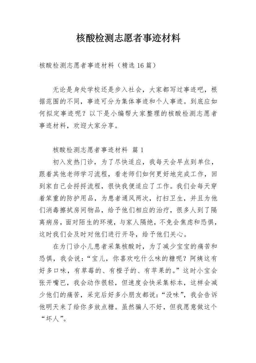 核酸检测志愿者事迹材料_4