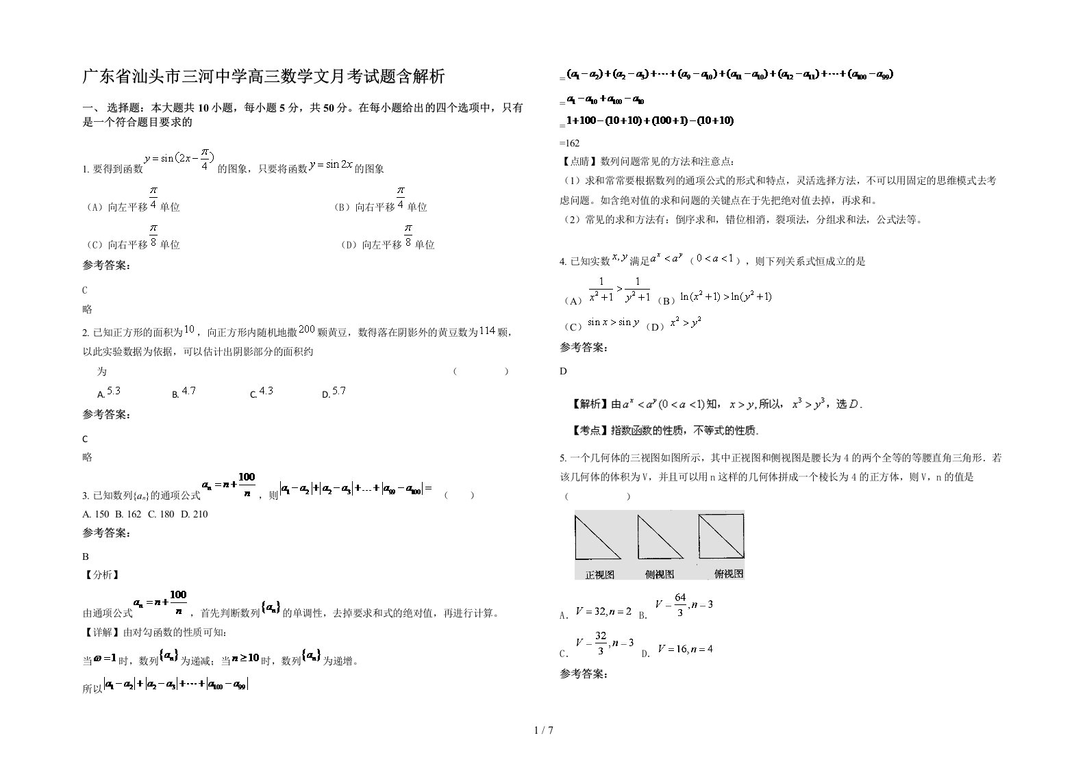 广东省汕头市三河中学高三数学文月考试题含解析