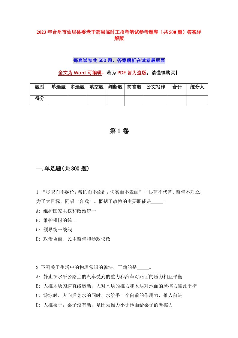 2023年台州市仙居县委老干部局临时工招考笔试参考题库共500题答案详解版